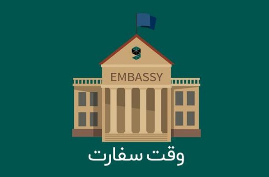 وقت سفارت چیست؟