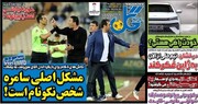 تیتر روزنامه‌های ورزشی یکشنبه ۸ بهمن ۱۴۰۲ + تصاویر