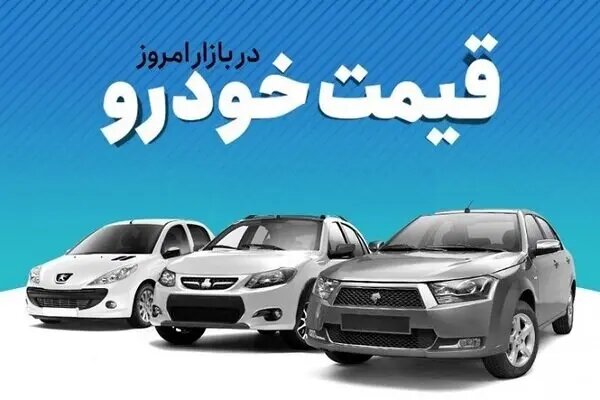 قیمت ۲۰۷ به یک میلیارد رسید! + افزایش قیمت ماشین های ایران خودرو امروز سه ‎شنبه ۱۰ بهمن ۱۴۰۲