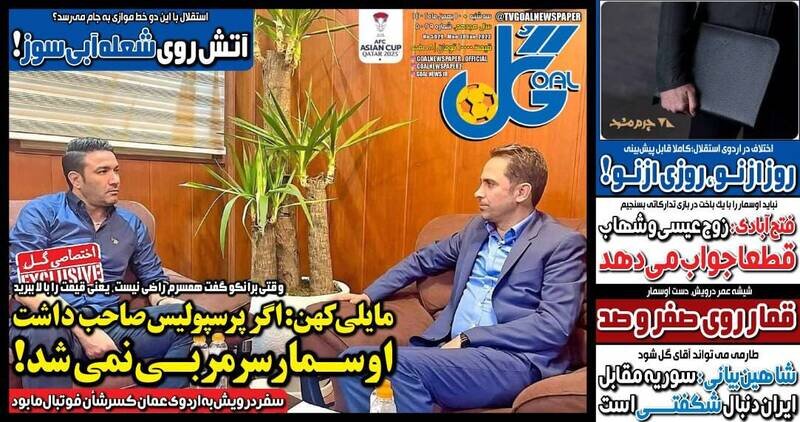 تیتر روزنامه‌های ورزشی سه‌شنبه ۱۰ بهمن ۱۴۰۲ + تصاویر