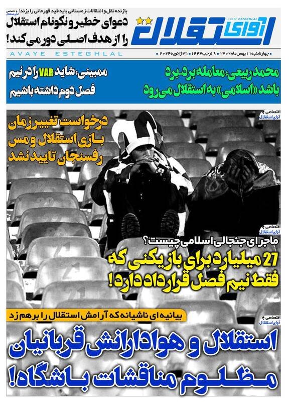 تیتر روزنامه‌های ورزشی چهارشنبه ۱۱ بهمن ۱۴۰۲ + تصاویر