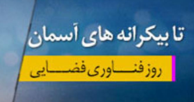 روز فناوری فضایی در سال 1402چه روزی و چند شنبه است؟ + تاریخ دقیق