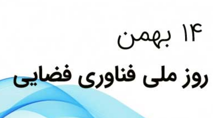 پیام تبریک برای روز فناوری فضایی در سال 1402 + پیامک | اس ام اس | عکس نوشته و استوری + متن انگلیسی
