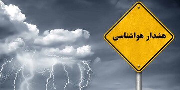 اعلام هشدار سطح نارنجی برای این استان!