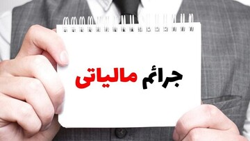 جرایم مالیاتی افراد زیر ۵۰۰ میلیون تومان بخشیده شد؟