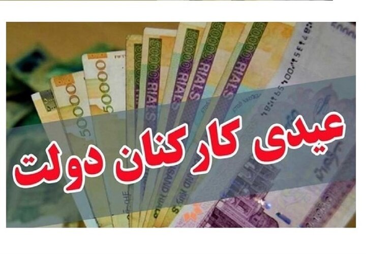  پرداخت عیدی کارمندان دولت تا ۲۲ بهمن + مبلغ دقیق