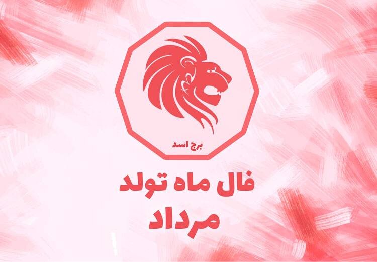 فال مرداد