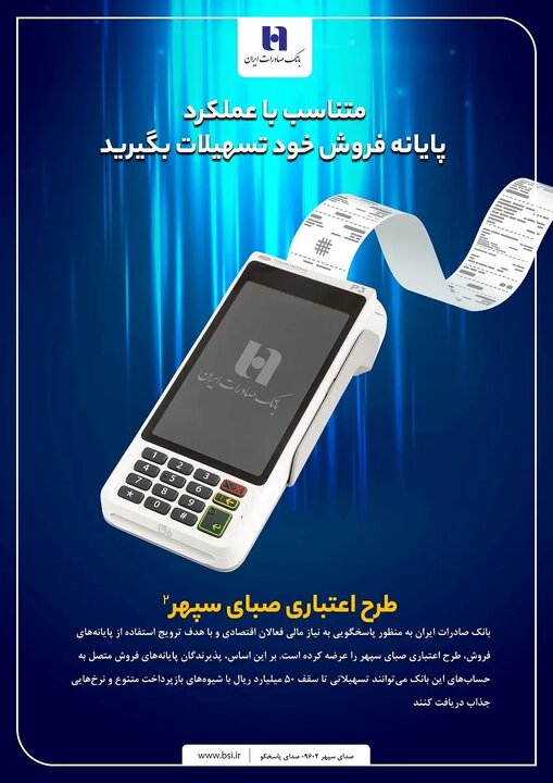 ​دارندگان پایانه‌های فروش بانک صادرات ایران تسهیلات می‌گیرند