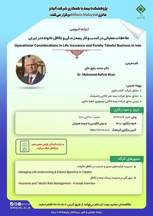 ​کارگاه‌ آموزشی ملاحظات عملیاتی در کسب‌وکار بیمه زندگی و تکافل خانواده در ایران