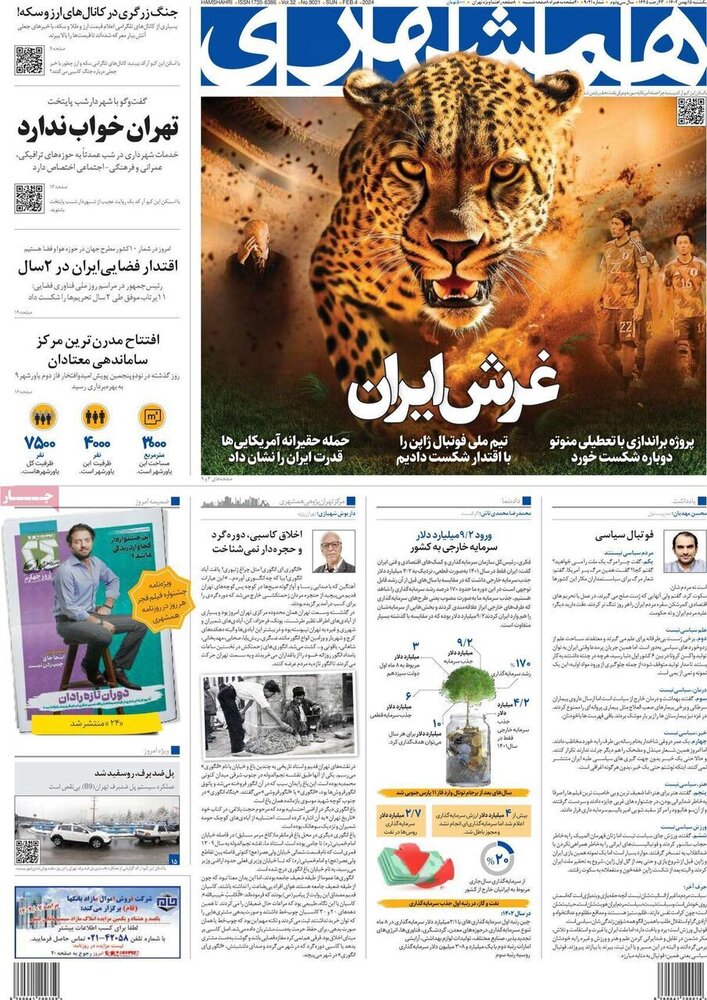 تیتر روزنامه‌های یکشنبه ١۵ بهمن ۱۴۰۲ + تصاویر