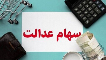 پرداخت ۱۰ میلیون تومانی سود سهام عدالت برای این یارانه بگیران