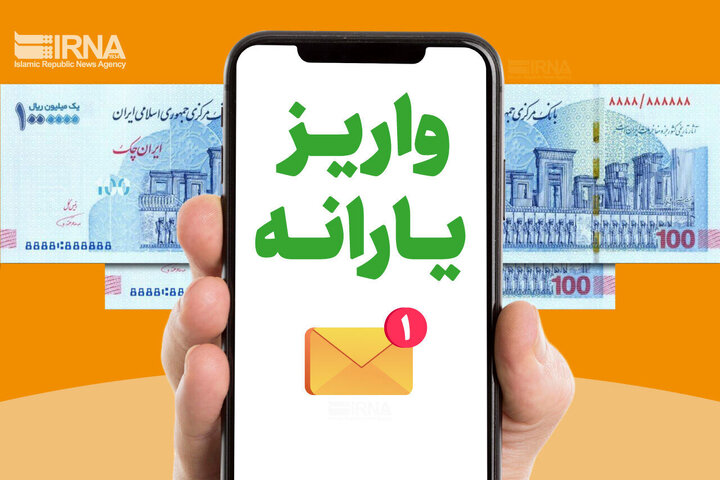 واریز «یارانه تشویقی» ۲۲۰ هزار تومانی برای این افراد + جزییات تکمیلی