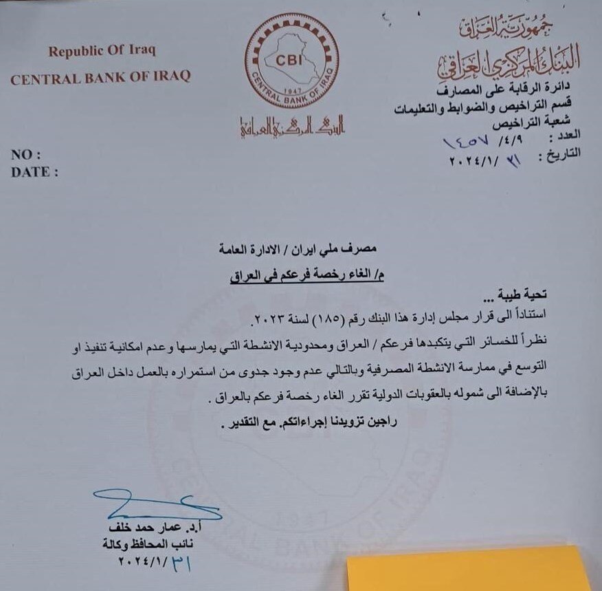 باطل شدن مجوز شعبه بانک ملی ایران در عراق