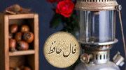 فال حافظ برای متولدین ماه های مختلف پنجشنبه ۲۶ بهمن ۱۴۰۲
