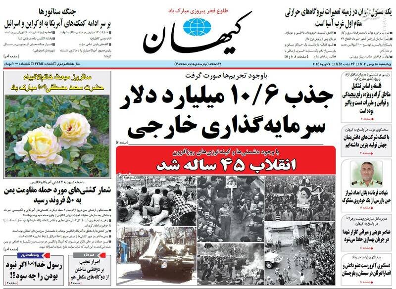 تیتر روزنامه‌های چهارشنبه ۱۸ بهمن ۱۴۰۲ + تصاویر