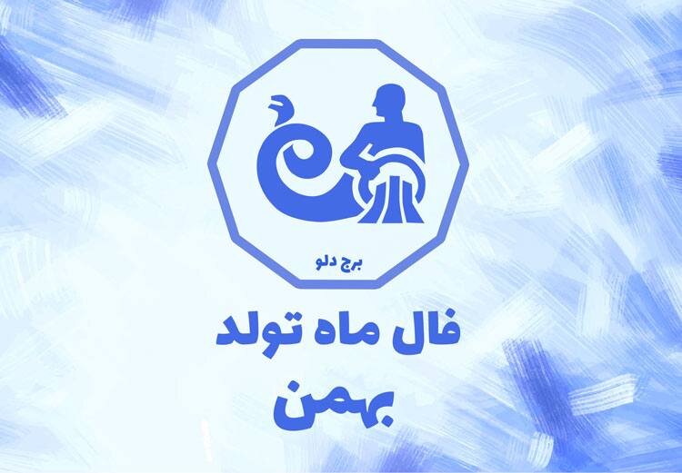 فال بهمن