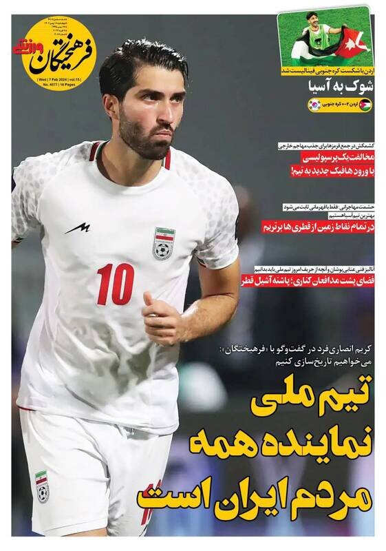 تیتر روزنامه‌های ورزشی چهارشنبه ۱۸ بهمن ۱۴۰۲ + تصاویر