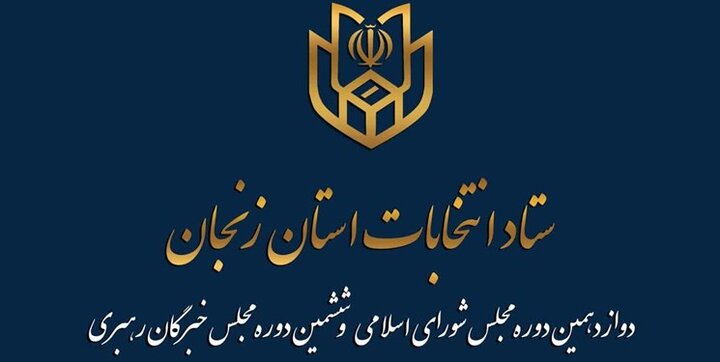 در زنجان چند نفر برای انتخابات مجلس تایید صلاحیت شده‌اند؟