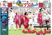 تیتر روزنامه‌های ورزشی شنبه ۲۱ بهمن ۱۴۰۲ + تصاویر