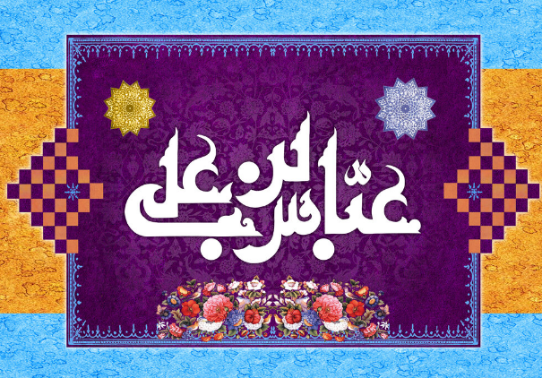 پیام تبریک به مناسبت ولادت حضرت ابوالفضل العباس (ع) در سال 1402 + پیامک | اس ام اس | عکس نوشته و استوری + متن انگلیسی