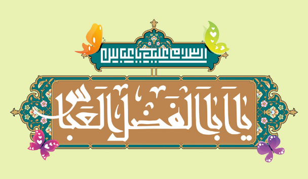 پیام تبریک به مناسبت ولادت حضرت ابوالفضل العباس (ع) در سال 1402 + پیامک | اس ام اس | عکس نوشته و استوری + متن انگلیسی