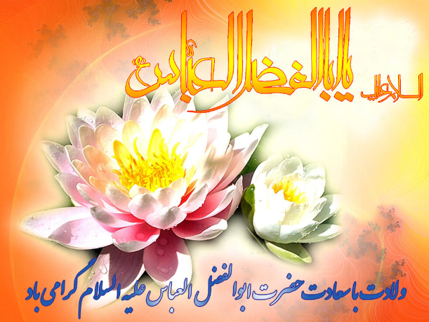 پیام تبریک به مناسبت ولادت حضرت ابوالفضل العباس (ع) در سال 1402 + پیامک | اس ام اس | عکس نوشته و استوری + متن انگلیسی