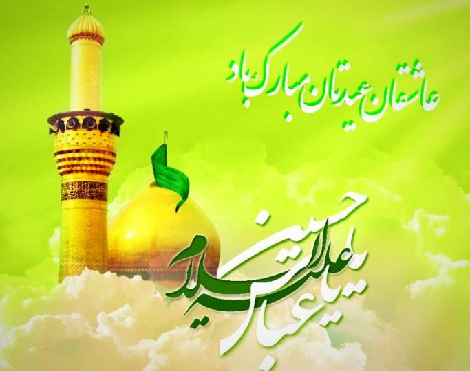 پیام تبریک به مناسبت ولادت حضرت ابوالفضل العباس (ع) در سال 1402 + پیامک | اس ام اس | عکس نوشته و استوری + متن انگلیسی