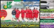 تیتر روزنامه‌های ورزشی سه‌شنبه ۲۴ بهمن ۱۴۰۲ + تصاویر