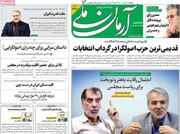 تیتر روزنامه‌های سه شنبه ۲۴ بهمن ۱۴۰۲ + تصاویر