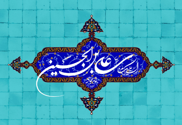 پیام تبریک به مناسبت روز تولد حضرت زین العابدین (ع) در سال 1402 + پیامک | اس ام اس | عکس نوشته و استوری + متن انگلیسی