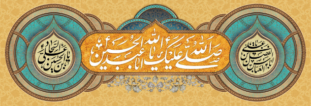 پیام تبریک برای روز تولد امام سجاد (ع) در سال 1402 + پیامک | اس ام اس | شعر و دو بیتی | عکس نوشته و استوری + متن انگلیسی