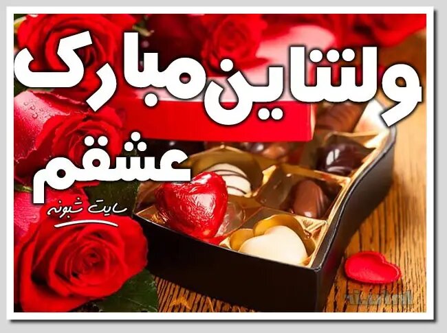 ولنتاین