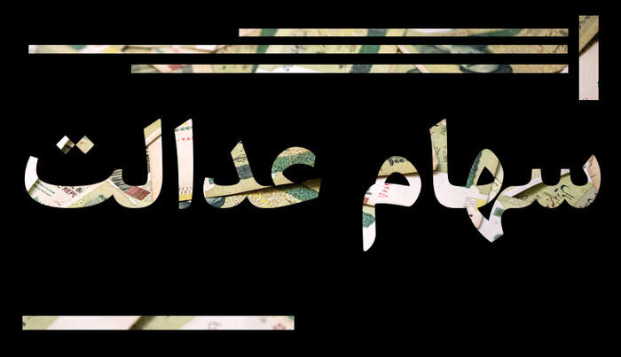 سهام عدالت