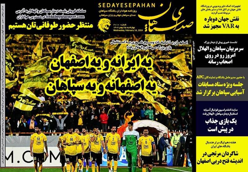 تیتر روزنامه‌های ورزشی چهارشنبه ۲۵ بهمن ۱۴۰۲ + تصاویر