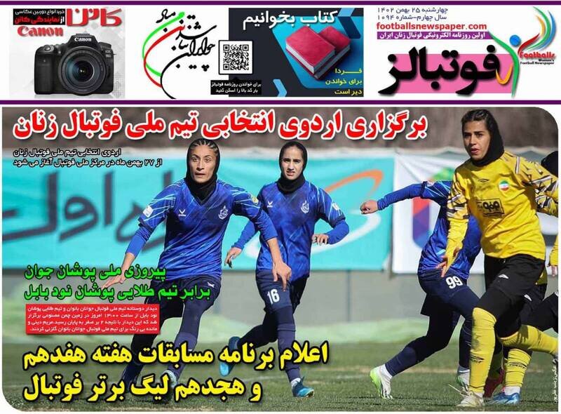 تیتر روزنامه‌های ورزشی چهارشنبه ۲۵ بهمن ۱۴۰۲ + تصاویر