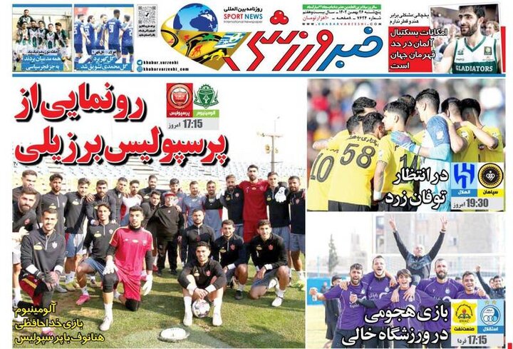تیتر روزنامه‌های ورزشی پنجشنبه ۲۶ بهمن ۱۴۰۲ + تصاویر