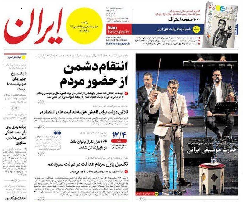 تیتر روزنامه‌های پنجشنبه ۲۶ بهمن ۱۴۰۲ + تصاویر