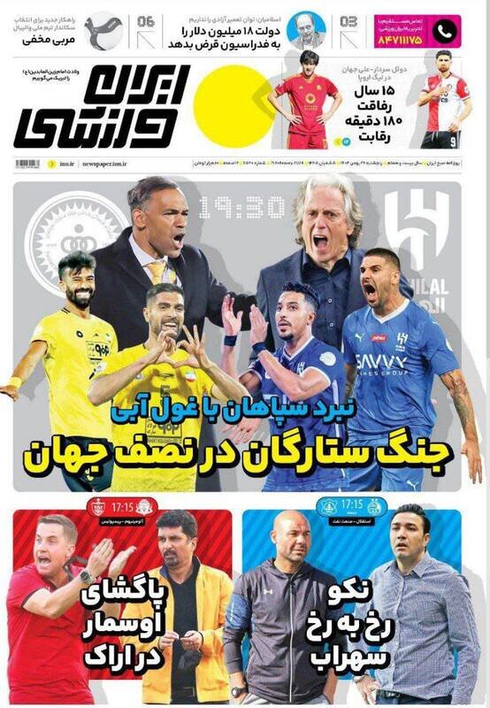 تیتر روزنامه‌های ورزشی پنجشنبه ۲۶ بهمن ۱۴۰۲ + تصاویر