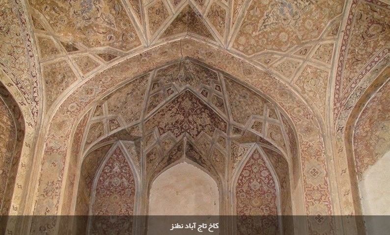 کاخ تاج آباد نطنز را باید دید