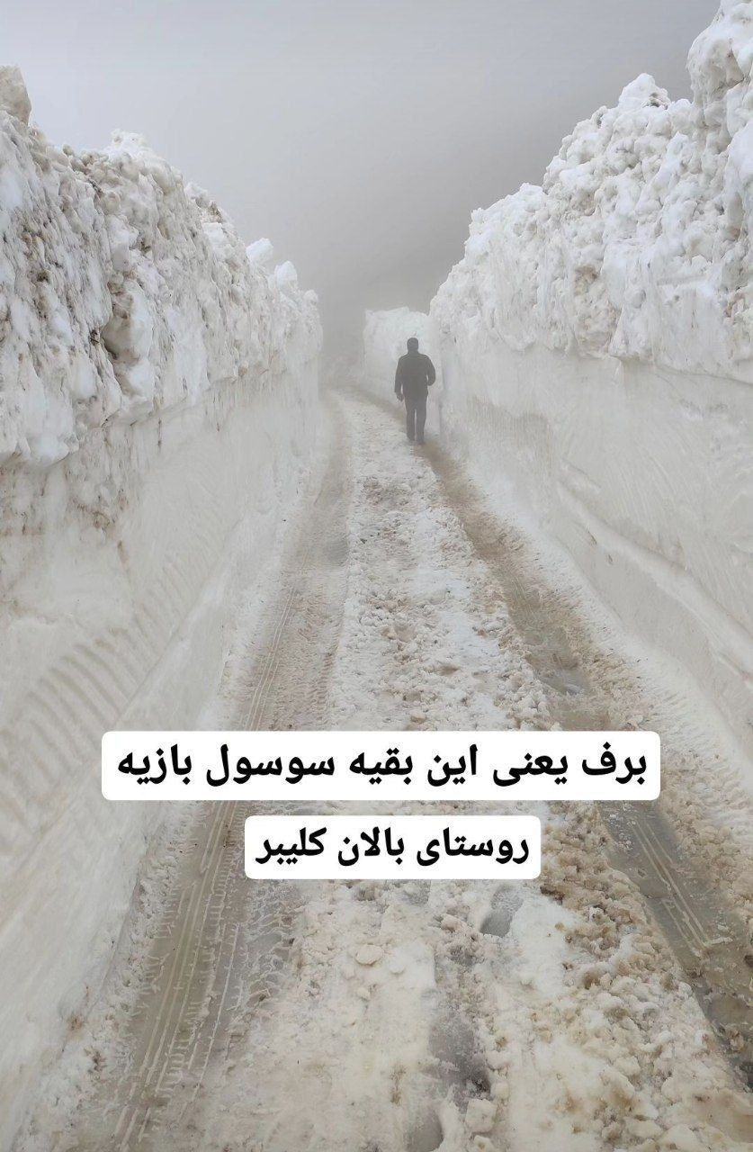 ارتفاع چندمتری برف در جاده روستایی آذربایجان شرقی