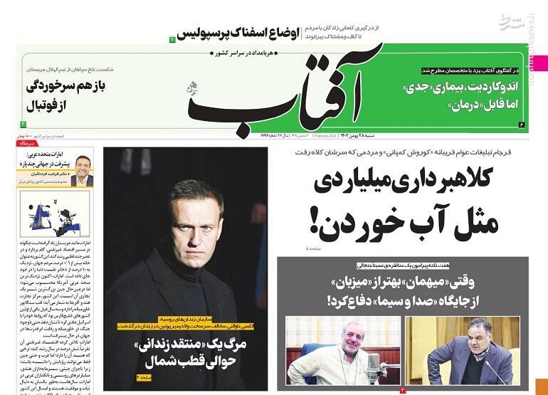تیتر روزنامه‌های شنبه ۲۸ بهمن ۱۴۰۲ + تصاویر