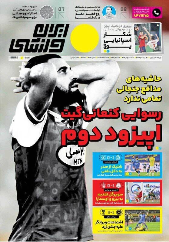 تیتر روزنامه‌های ورزشی شنبه ۲۸ بهمن ۱۴۰۲ + تصاویر