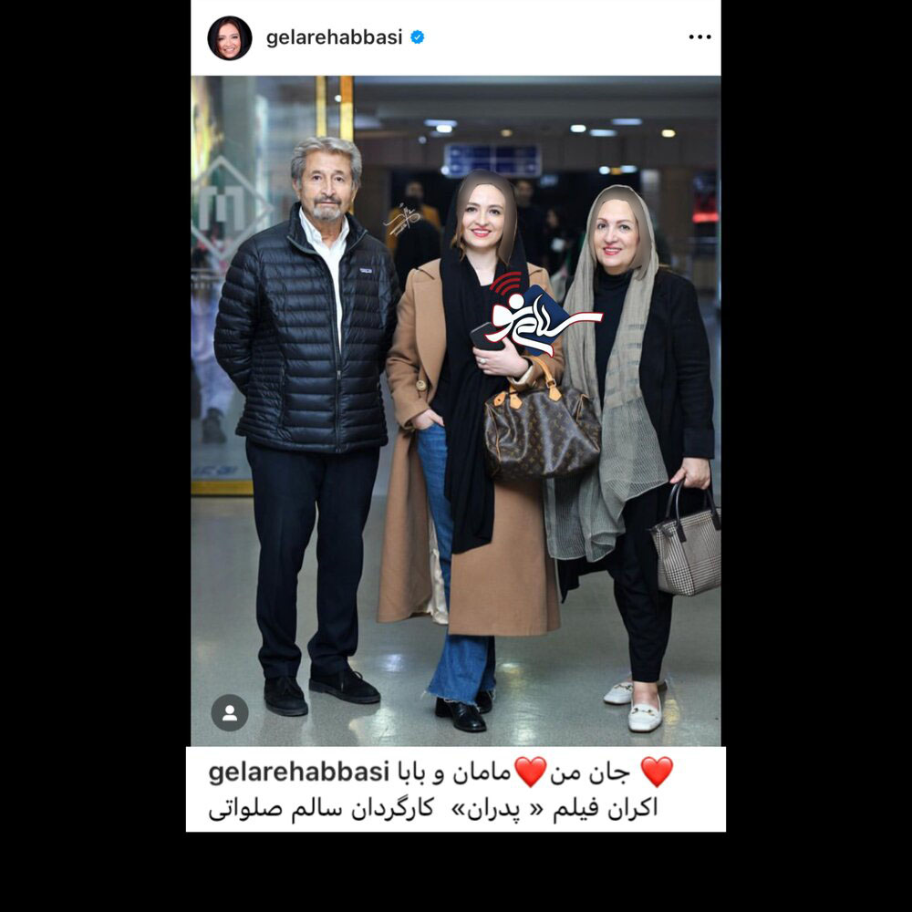 عکس جدید و جذاب گلاره عباسی درکنار پدر و مادرش