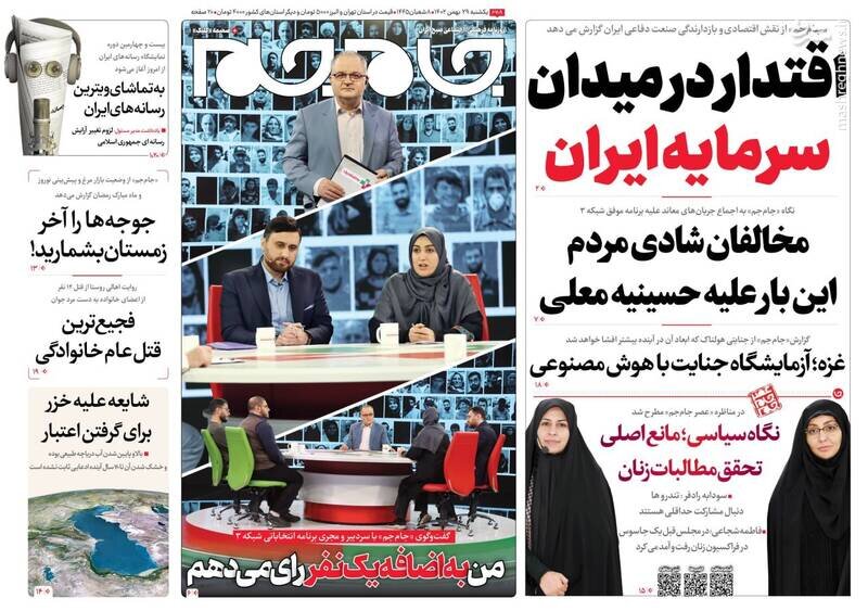 تیتر روزنامه‌های یکشنبه ۲۹ بهمن ۱۴۰۲ + تصاویر
