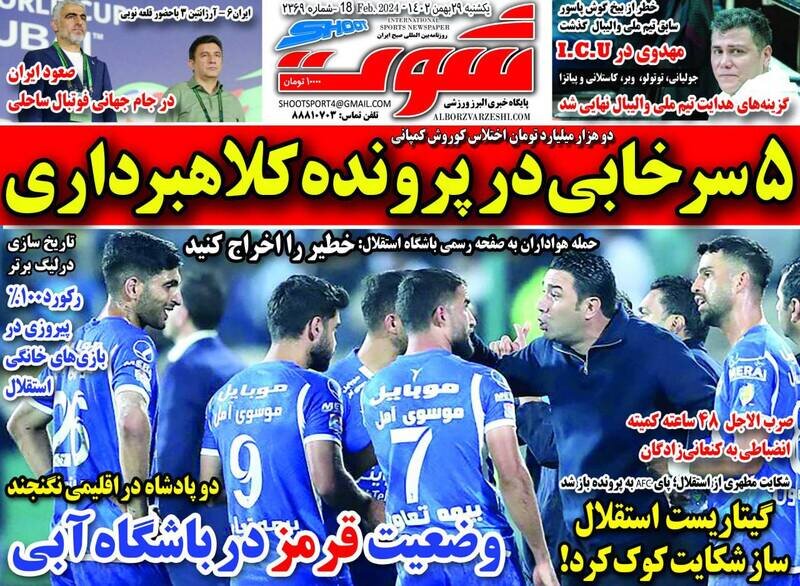 تیتر روزنامه‌های ورزشی یکشنبه ۲۹ بهمن ۱۴۰۲ + تصاویر
