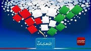 فوری/ اعلام نتایج غیررسمی انتخابات مجلس شورای اسلامی ۱۴۰۲ / نوبخت رای نیاورد