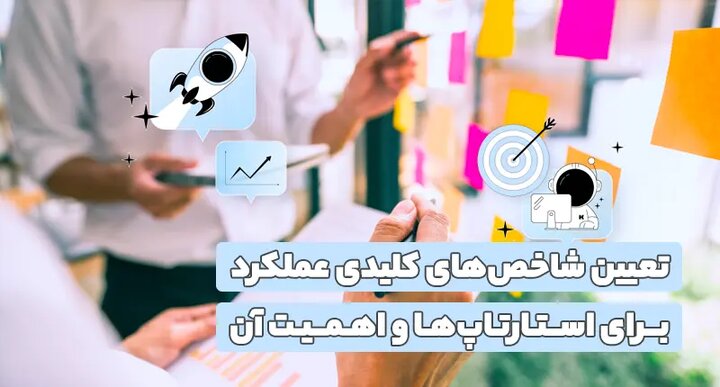 تعیین شاخص‌های کلیدی عملکرد برای استارتاپ‌ها و اهمیت آن