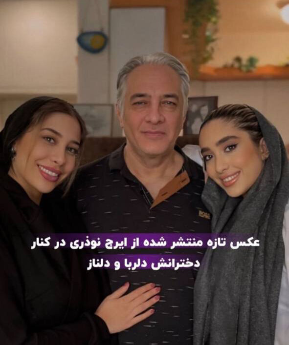 تصویر پربازدید از ایرج نوذری در کنار دخترانش