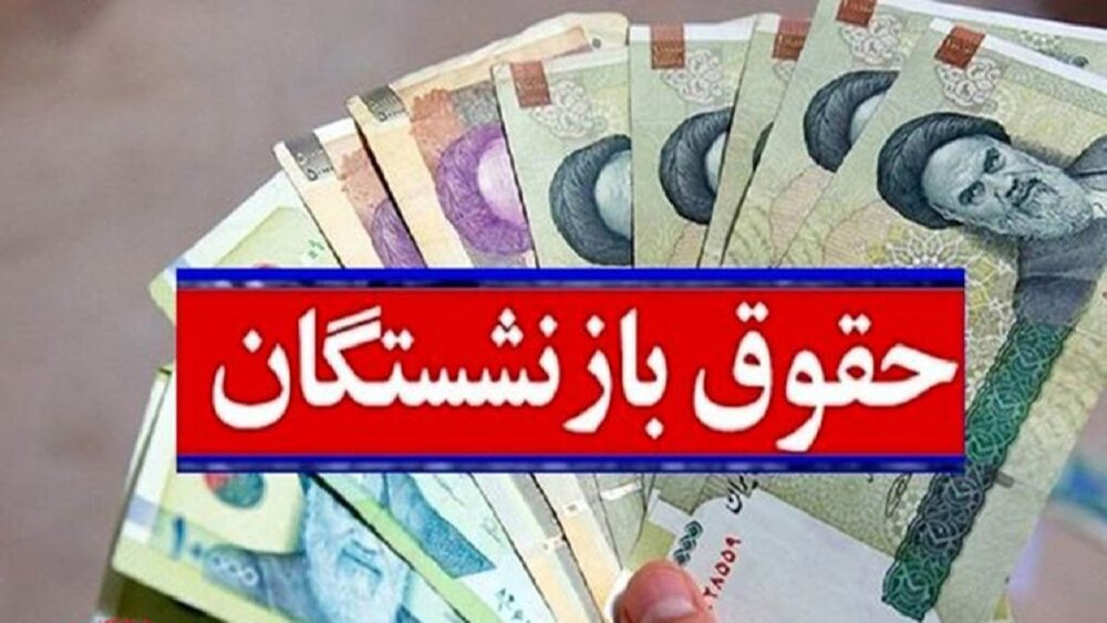 اجرای متناسب‌سازی حقوق بازنشستگان از سال ۱۴۰۳