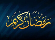 پیام تبریک جدید برای ماه رمضان ۱۴۰۳ | عکسنوشته و پیام تبریک و اس ام اس برای ماه رمضان
